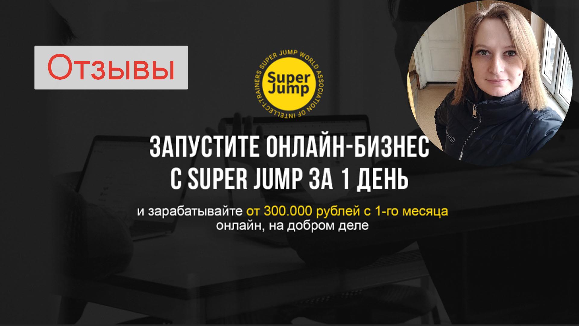 Super Jump – отзывы