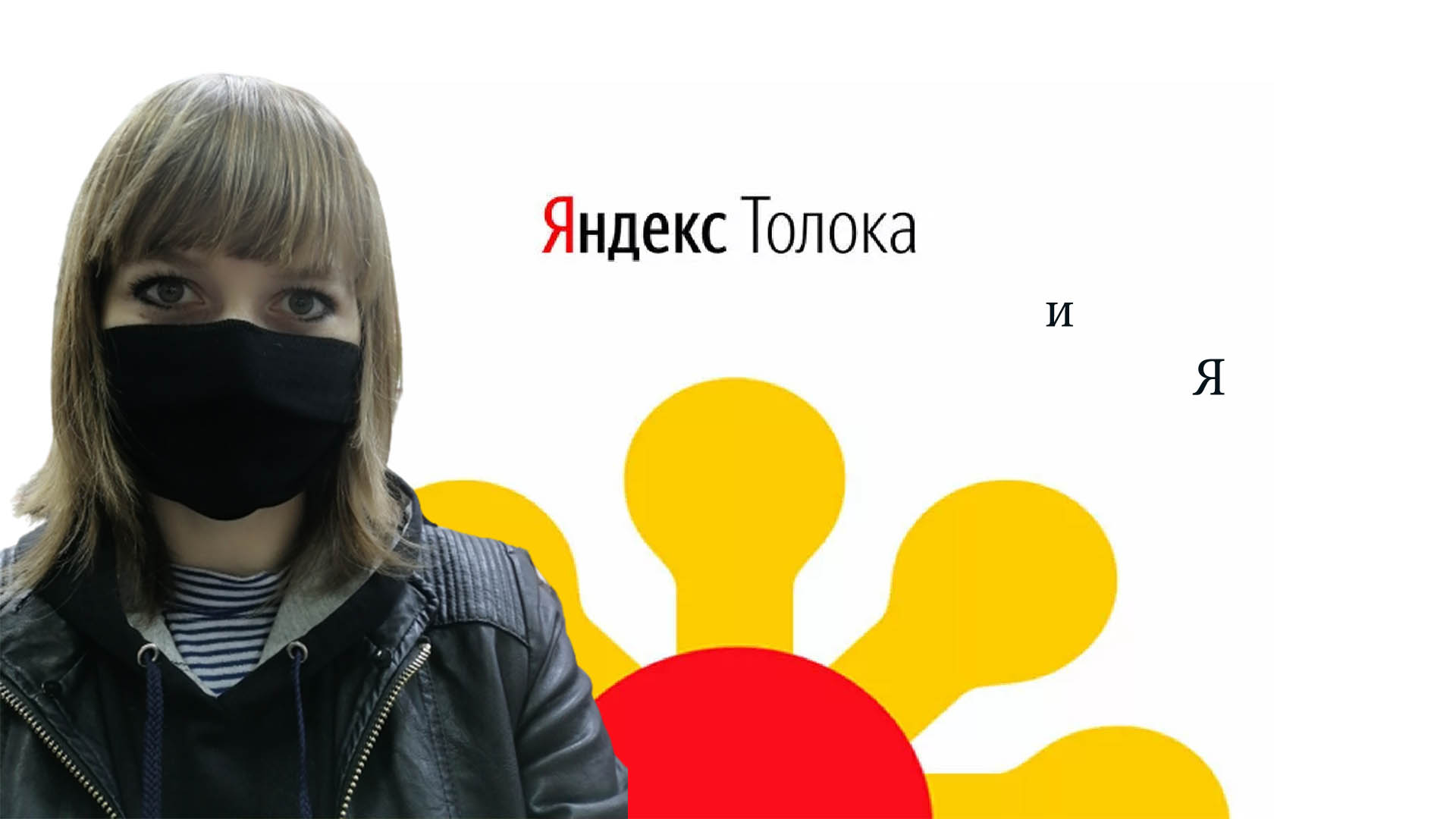 Яндекс.Толока отзыв о заработке в интернете