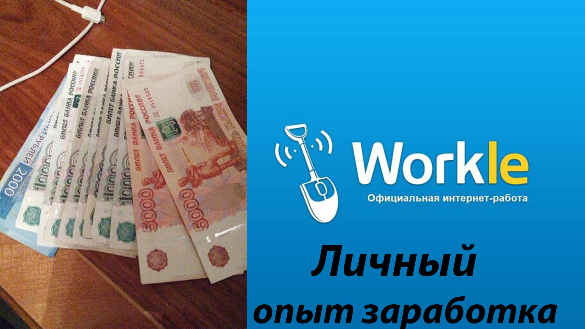 Заработок на Workle как зарегистрироваться, работать, отзыв